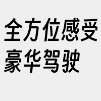 全方位感受豪华驾驶