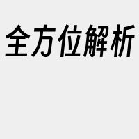 全方位解析