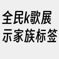 全民k歌展示家族标签