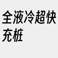 全液冷超快充桩