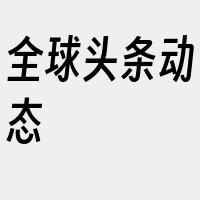 全球头条动态