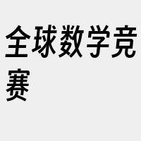 全球数学竞赛