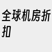 全球机房折扣