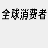 全球消费者