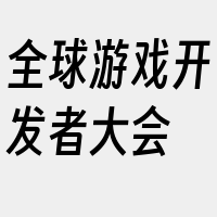 全球游戏开发者大会