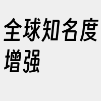 全球知名度增强