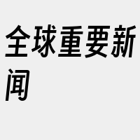 全球重要新闻