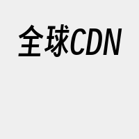 全球CDN