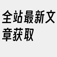 全站最新文章获取