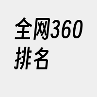 全网360排名