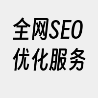 全网SEO优化服务