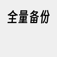 全量备份