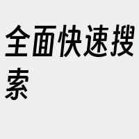 全面快速搜索