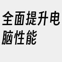 全面提升电脑性能