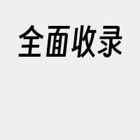 全面收录