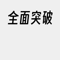 全面突破