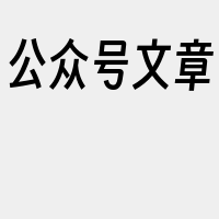 公众号文章