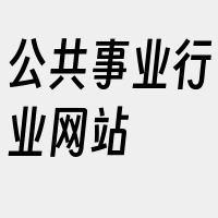 公共事业行业网站