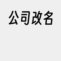 公司改名