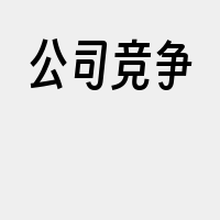 公司竞争