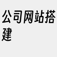 公司网站搭建