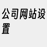 公司网站设置