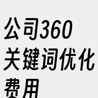 公司360关键词优化费用