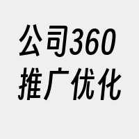 公司360推广优化