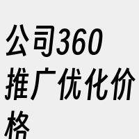 公司360推广优化价格