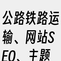 公路铁路运输、网站SEO、主题栏目、推荐