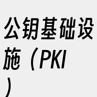 公钥基础设施（PKI）