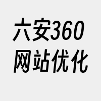 六安360网站优化