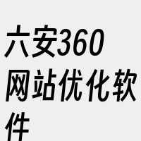 六安360网站优化软件