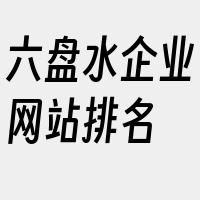 六盘水企业网站排名