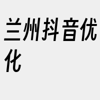 兰州抖音优化