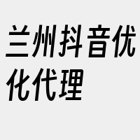 兰州抖音优化代理