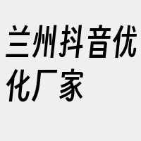 兰州抖音优化厂家