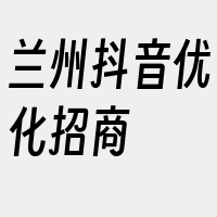 兰州抖音优化招商