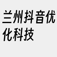 兰州抖音优化科技