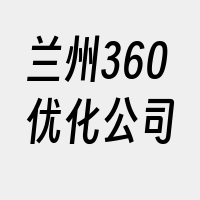 兰州360优化公司