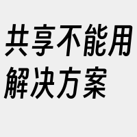 共享不能用解决方案