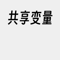 共享变量