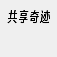 共享奇迹