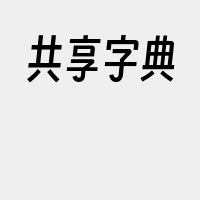 共享字典