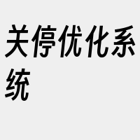 关停优化系统