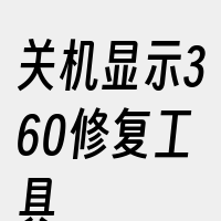 关机显示360修复工具