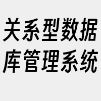 关系型数据库管理系统