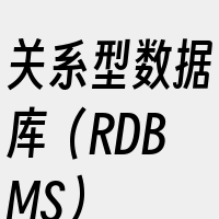 关系型数据库（RDBMS）