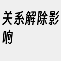 关系解除影响