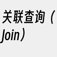 关联查询（Join）